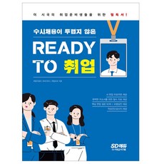 수시채용이 두렵지 않은 READY TO 취업/트렌드에 맞는 완벽 취업코칭/취업준비생 면접