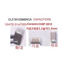 CL21B103MRNCA 칩 세라믹콘덴서 10nF 0.01uF 50V 5개