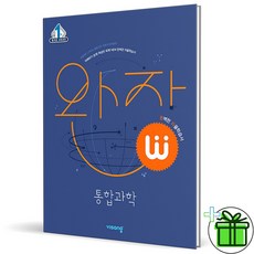 (사은품) 비상교육 완자 고등 통합과학 (2024년), 과학영역