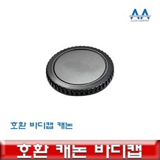 캐논바디캡