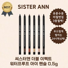 씨스터앤 더블 이펙트 워터프루프 아이 펜슬 0.5g 아이라이너 또렷한 눈매!, 04 글램라떼, 1개