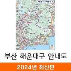 [지도코리아] 해운대구안내도 78*109cm 코팅 소형 - 최신판 부산해운대구지도 부산시해운대구지도 부산해운대지도 부산시해운대지도 부산광역시 부산시 해운대구 해운대 지도 전도