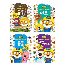 뽀로로스티커로배우는동물