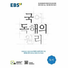 ebs국어독해의원리독서