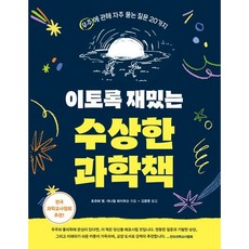 이토록 재밌는 수상한 과학책 (이엔제이 전용 사 은 품 증 정), 알에이치코리아, 호르헤 챔, 대니얼 화이트슨