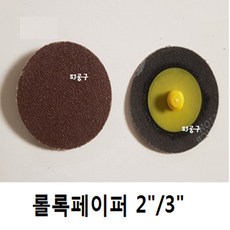 롤록페이퍼 적갈색3인치(100장묶음) 롤록사포 롤록원터치, 80번
