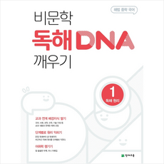 2021 비문학 독해 DNA 깨우기 1 원리 + 미니수첩 증정