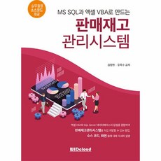 웅진북센 판매재고 관리시스템 MS SQL과 엑셀VBA로 만드는