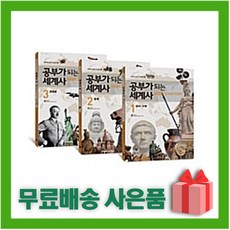 [아름다운사람들] 공부가 되는 세계사 1-3 세트 (전3권)