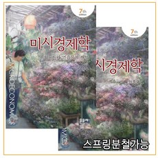 (문우사) 이준구 미시경제학 + 미시경제학 수학노트와 연습문제 해답 _7판 [ 전2권 ], 3권으로