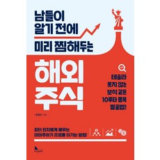 남들이 알기 전에 미리 찜해두는 해외 주식, 지식노마드, 전영수