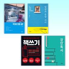 (이은대 세트) 작가의 인생 공부 + 일상과 문장 사이 + 책쓰기 + 강안독서 (전4권)