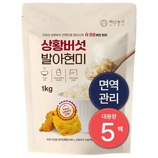 [백년농가] 박나래쌀 갓 도정 상황버섯 발아현미 상황버섯현미 상황버섯쌀, 1kg, 5개