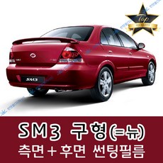 썬텐몰 SM3 측면+후면 썬팅필름 (전면 미포함), 5%(가장 진함), SM3 = 뉴 (일반 필름), 르노삼성