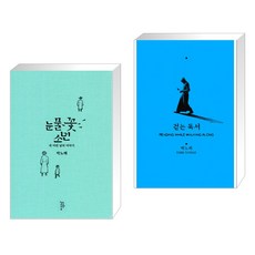 눈물꽃 소년 + 걷는 독서 (전2권), 느린걸음