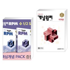 개념원리 고등 수학 1 + 2 + 핵심개념팩 (2023년용) + 개념원리 미적분 (2023년용) (전2권)