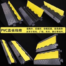 과속방지턱 조립식 안전 이동식 감속 밴드 고무 PVC 가압조 케이블 보호 탱크 가압판 무대 천선판 고무과선 홈