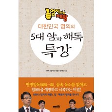 엄지의 제왕 대한민국 명의의 5대 암과 해독 특강, 다온북스컴퍼니, MBN 엄지의 제왕 제작팀 저