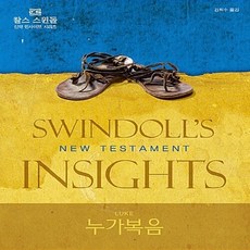 디모데 새책-스테이책터 [찰스 스윈돌의 신약 인사이트 누가복음]-찰스 스윈돌 인사이트-디모데-찰스 R. 지음 김, 찰스 스윈돌의 신약 인사이트 누가복음, NSB9788938815057 - 찰스퍼니처