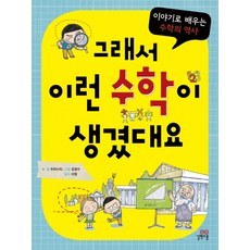 그래서 이런 수학이 생겼대요:이야기로 배우는 수학의 역사, 길벗스쿨, 그래서 생겼대요 시리즈