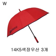 14K5색장우산 3개