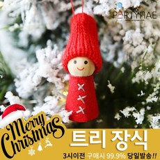 (주)파티해 크리스마스 트리 장식1 A-C - 오너먼트 소품 장식볼, A17_트리장식꼬마인형-심플레드