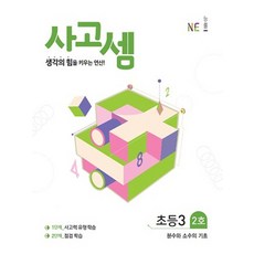 사고셈 초등3 2호:생각의 힘을 키우는 연산, NE능률, 초등3학년