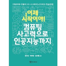 ai와컴퓨팅사고력