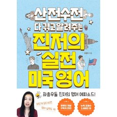 산전수전 다 겪고 알려주는 진저의 실전 미국 영어, 토마토출판사