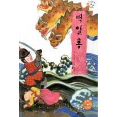 백일홍, 을파소(21세기북스), 느낌표 전래동화