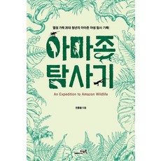 아마존 탐사기:열정 가득 20대 청년의 아마존 야생 탐사 기록