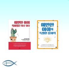 예민한아이육아법은따로있다