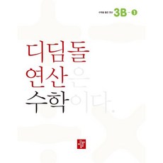 초등 디딤돌연산 3B-1 (2023년), 디딤돌교육(학습), 초등3학년