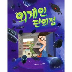 외계인 편의점 소원어린이책 4, 상품명