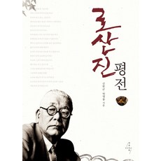 로산진 평전, 아우라