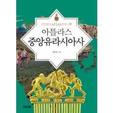 아틀라스 중앙유라시아사, 사계절, <김호동></noscript> 저” width=”90″ height=”90″><span class=