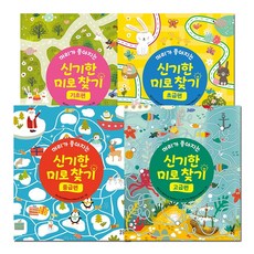 머리가 좋아지는 신기한 미로 찾기 기초편 + 초급편 + 중급편 + 고급편 전4권 세트, 작은우주