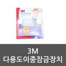 한나만물상 3M다용도이중잠금장치 어린이안전 유아안전 이중잠금 온수조절