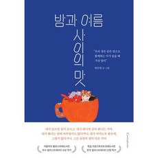 밤과 여름사이의 맛