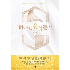 하나님 음성 듣기:지금도 말씀하시는 하나님의 음성을 듣는 훈련