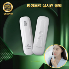 [더케리] 우애스크 G5K PRO 평생 무료 실시간 통역 번역기 최다 언어 74개국 144개 해외여행 필수품