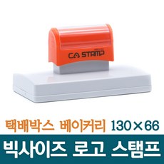 CA 스탬프 대형스탬프 빅사이즈 로고 주문제작 박스스탬프 가로 130mm 세로 66mm, 보라
