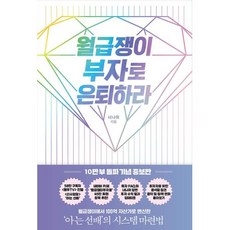 [알에이치코리아] 월급쟁이 부자로 은퇴하라(10만 부 돌파 기념 증보판)