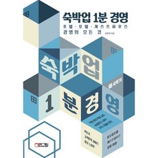 숙박업 1분 경영:호텔 모텔 게스트하우스 경영의 모든 것, 장준혁 저, 빅픽처컴퍼니