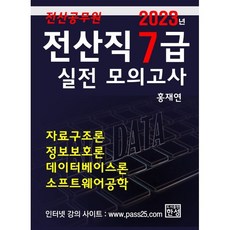 2023 전산공무원 전산직 7급 실전 모의고사:자료구조론 정보보호론 데이터베이스론 소프트웨어공학, 한성미디어