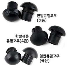 [정품인증 당구몰]당구장용 큐범퍼(큐밑고무) 클럽큐용 당구장용품, 일반큐밑고무(국산)