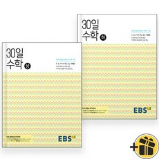 EBS 30일 수학 상+하 세트 (전2권) 2024년, 수학영역