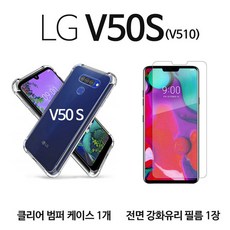 스톤스틸 LG V50 S 전용 클리어 방탄 투명 범퍼 케이스 1개 + 강화유리 보호필름 강화필름 1장 휴대폰