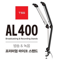 TSG-AL400 마이크 스탠드, AL400 마이크 스탠드(블랙)