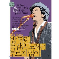 밥 딜런 똑같은 노래는 부르지 않아:내 삶과 나만의 생각을 음악으로 맘껏 표현하고 싶다고?, 탐, 서정민갑 저/강산에 추천